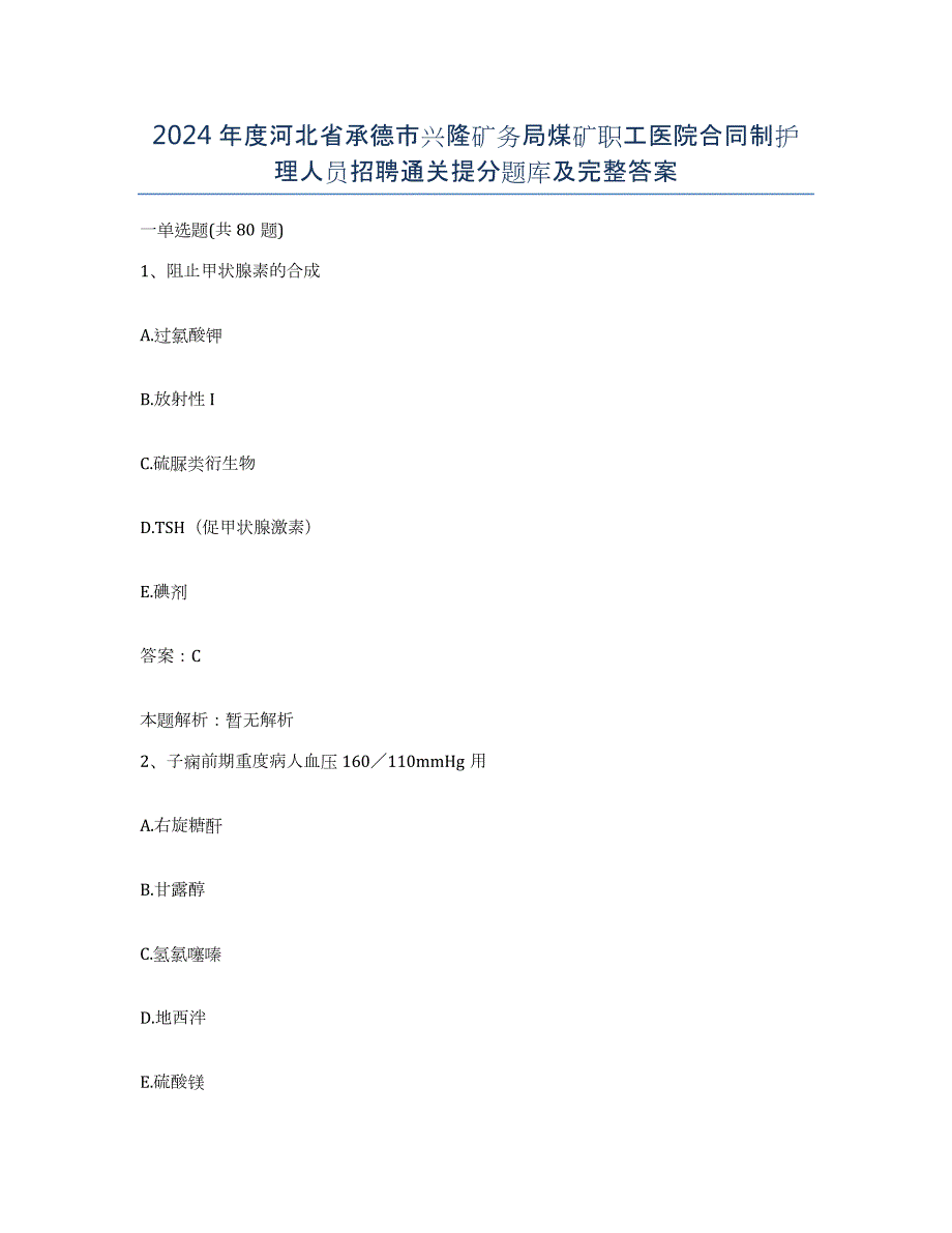 2024年度河北省承德市兴隆矿务局煤矿职工医院合同制护理人员招聘通关提分题库及完整答案_第1页