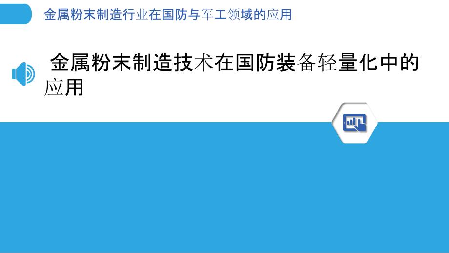 金属粉末制造行业在国防与军工领域的应用_第3页