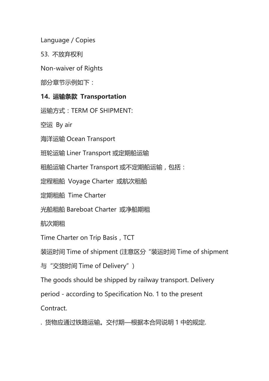 国际货物买卖合同编制写作分类条款（中英文对照）_第5页