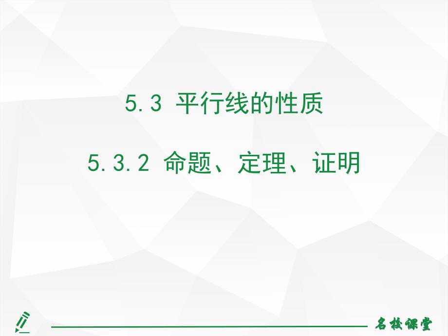 人教版七年级下册上课课件5.3.2 命题、定理、证明_第2页