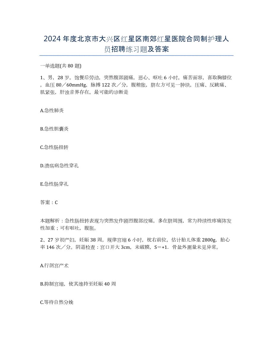 2024年度北京市大兴区红星区南郊红星医院合同制护理人员招聘练习题及答案_第1页