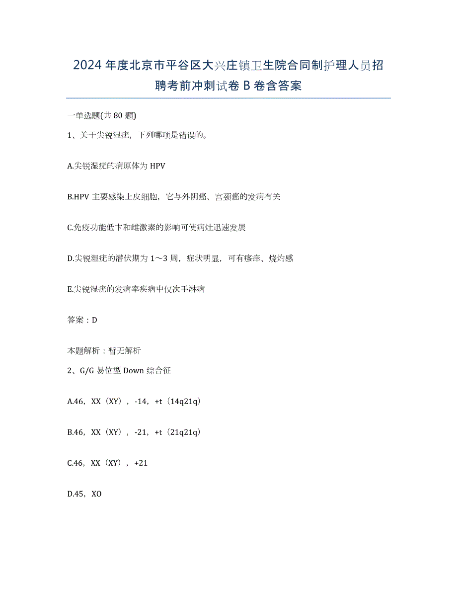 2024年度北京市平谷区大兴庄镇卫生院合同制护理人员招聘考前冲刺试卷B卷含答案_第1页