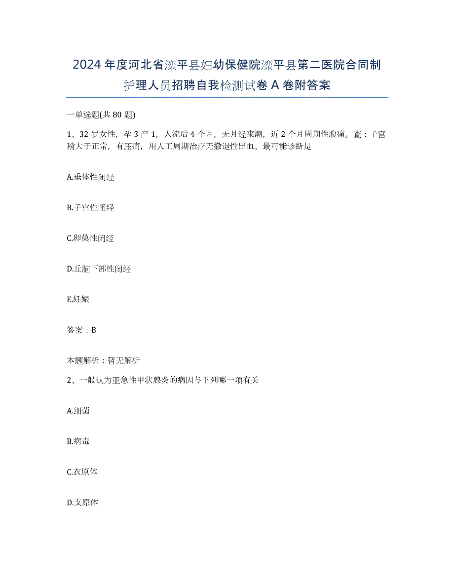 2024年度河北省滦平县妇幼保健院滦平县第二医院合同制护理人员招聘自我检测试卷A卷附答案_第1页