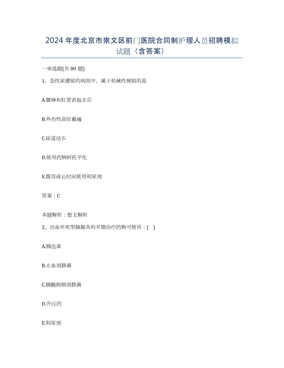 2024年度北京市崇文区前门医院合同制护理人员招聘模拟试题（含答案）_第1页
