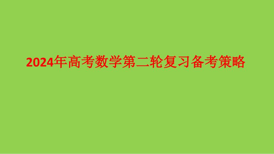 2024年高考数学第二轮复习备考策略_第1页