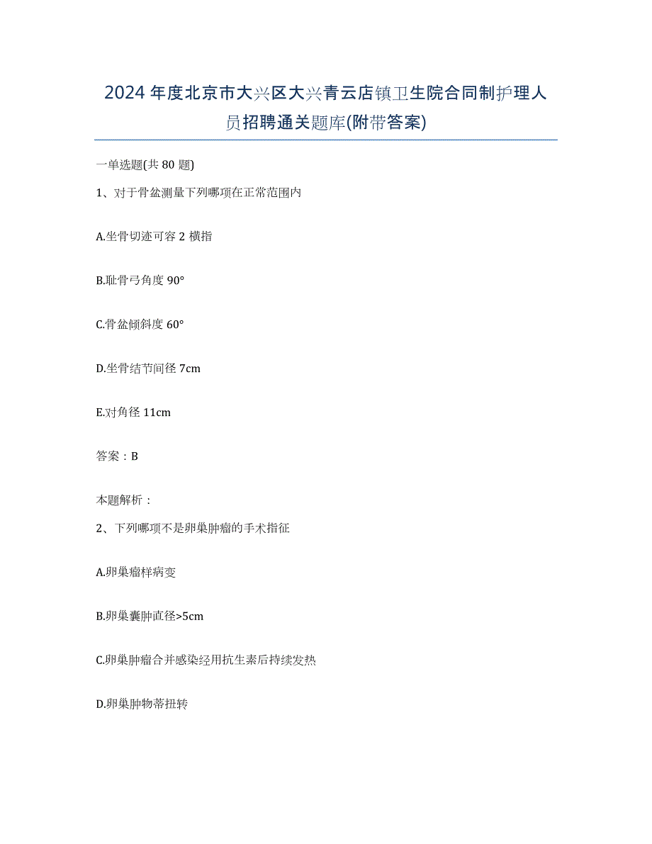 2024年度北京市大兴区大兴青云店镇卫生院合同制护理人员招聘通关题库(附带答案)_第1页