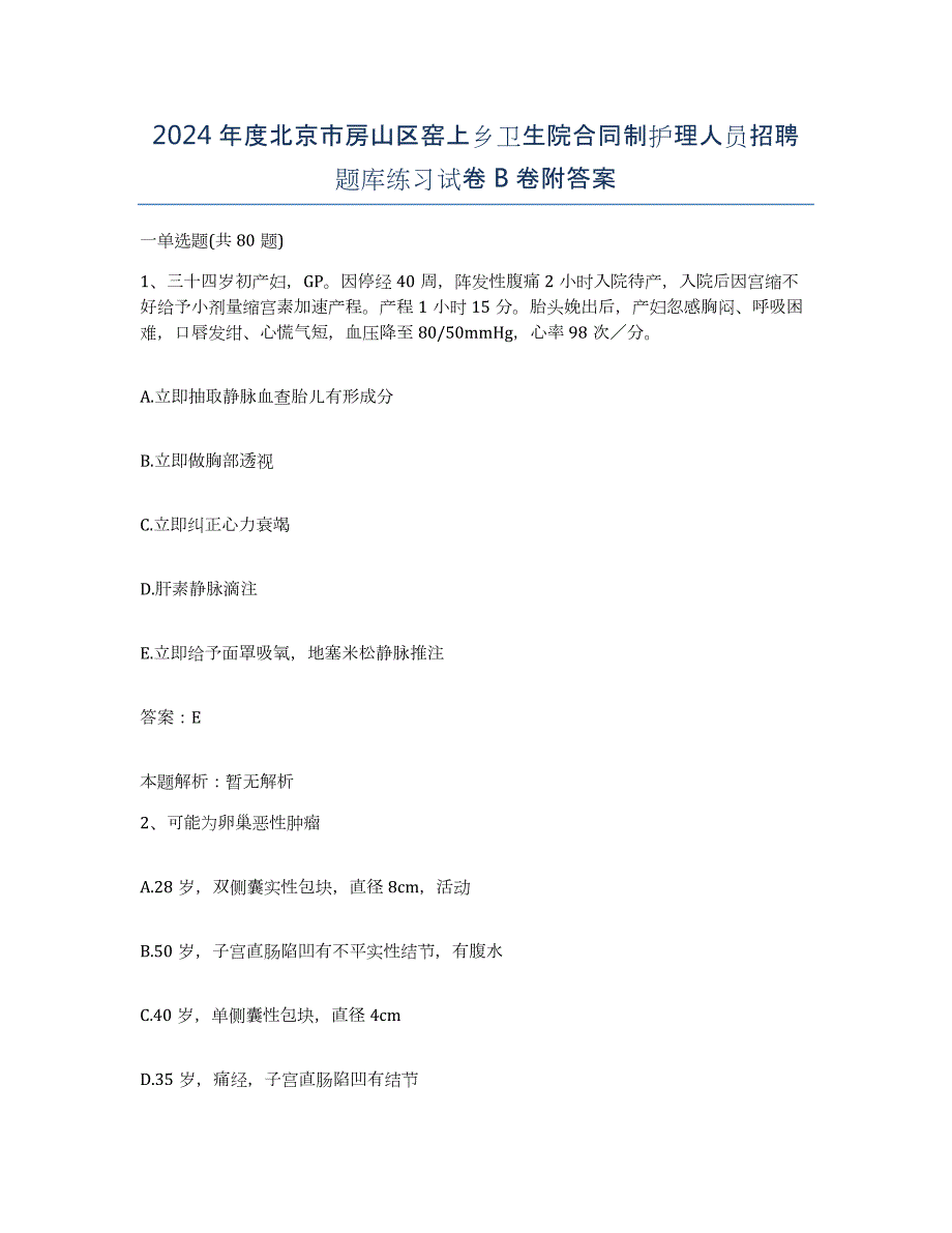 2024年度北京市房山区窑上乡卫生院合同制护理人员招聘题库练习试卷B卷附答案_第1页