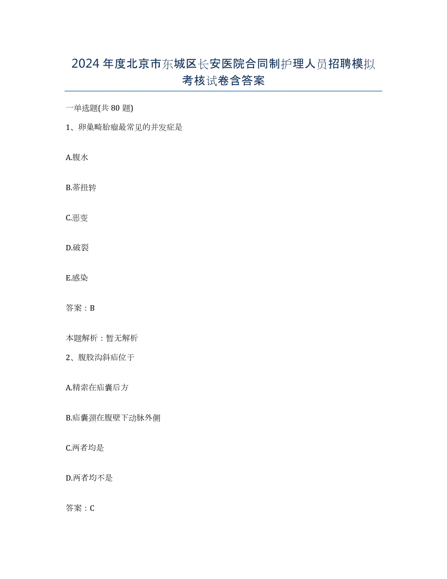 2024年度北京市东城区长安医院合同制护理人员招聘模拟考核试卷含答案_第1页