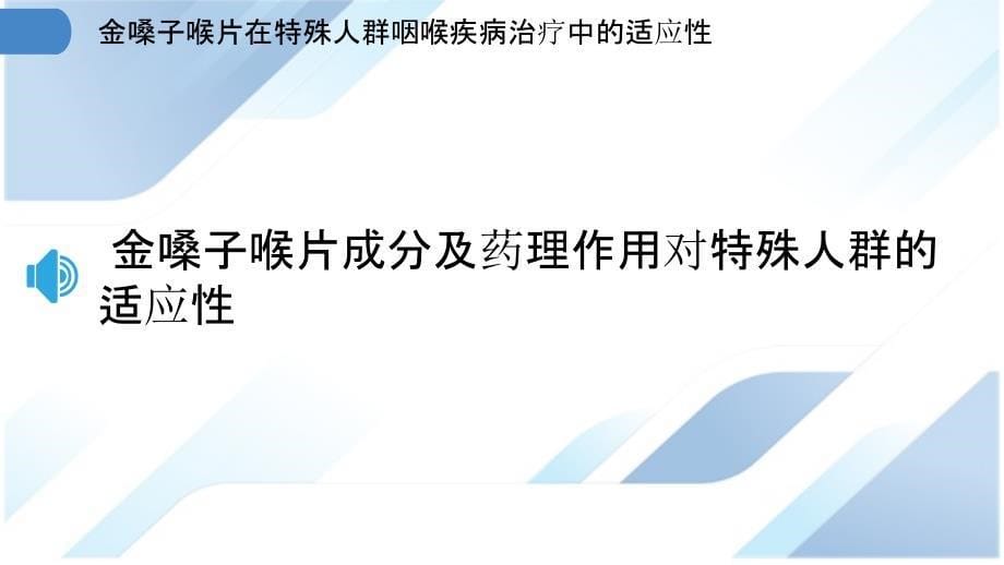 金嗓子喉片在特殊人群咽喉疾病治疗中的适应性_第5页