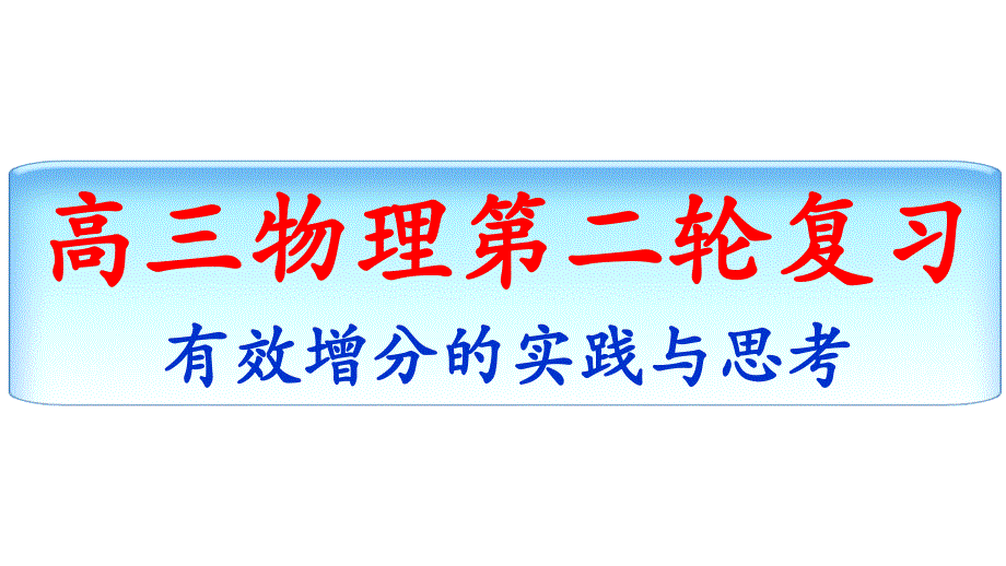 2024年高考物理二轮复习策略_第1页