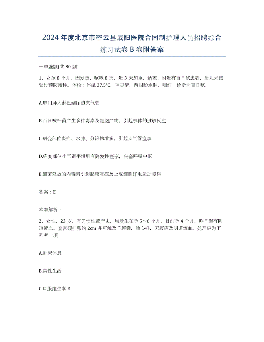 2024年度北京市密云县滨阳医院合同制护理人员招聘综合练习试卷B卷附答案_第1页