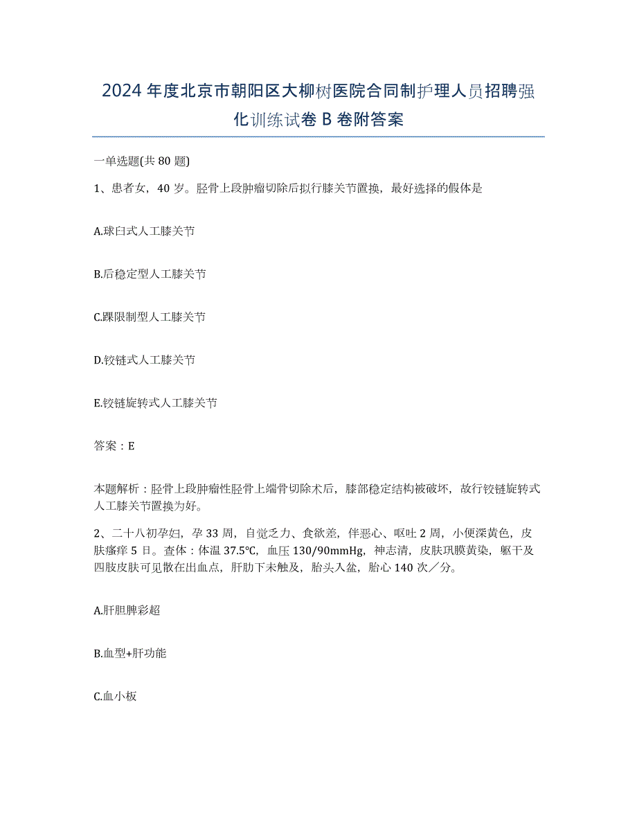 2024年度北京市朝阳区大柳树医院合同制护理人员招聘强化训练试卷B卷附答案_第1页