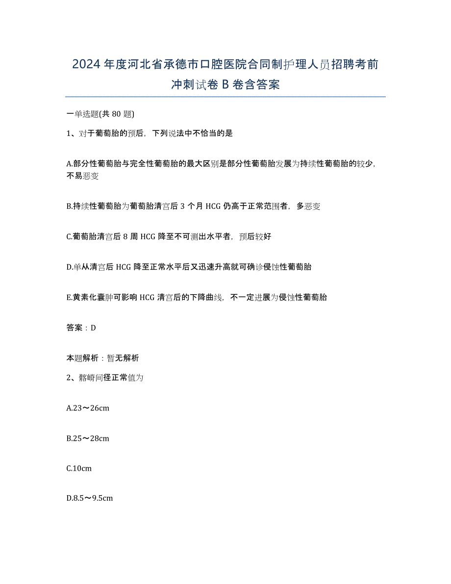 2024年度河北省承德市口腔医院合同制护理人员招聘考前冲刺试卷B卷含答案_第1页