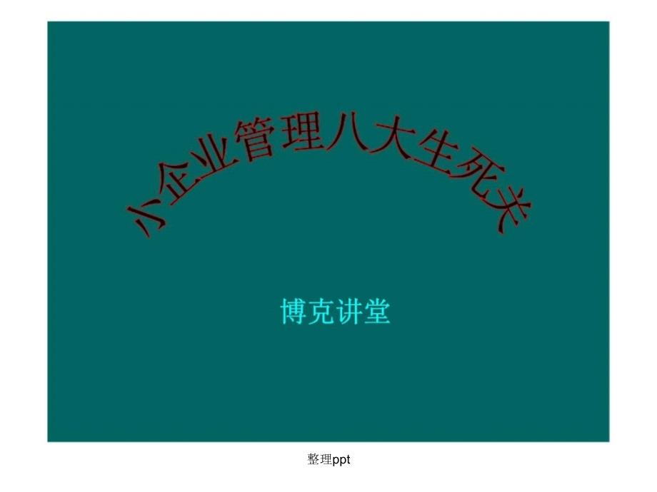 小企业管理八大生死关_第1页