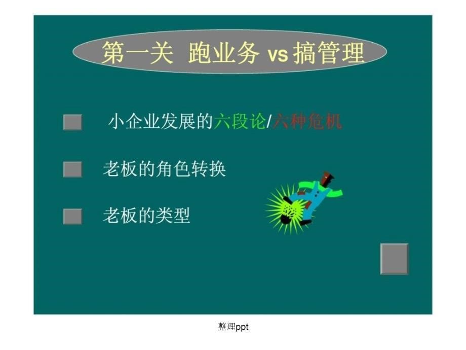 小企业管理八大生死关_第5页