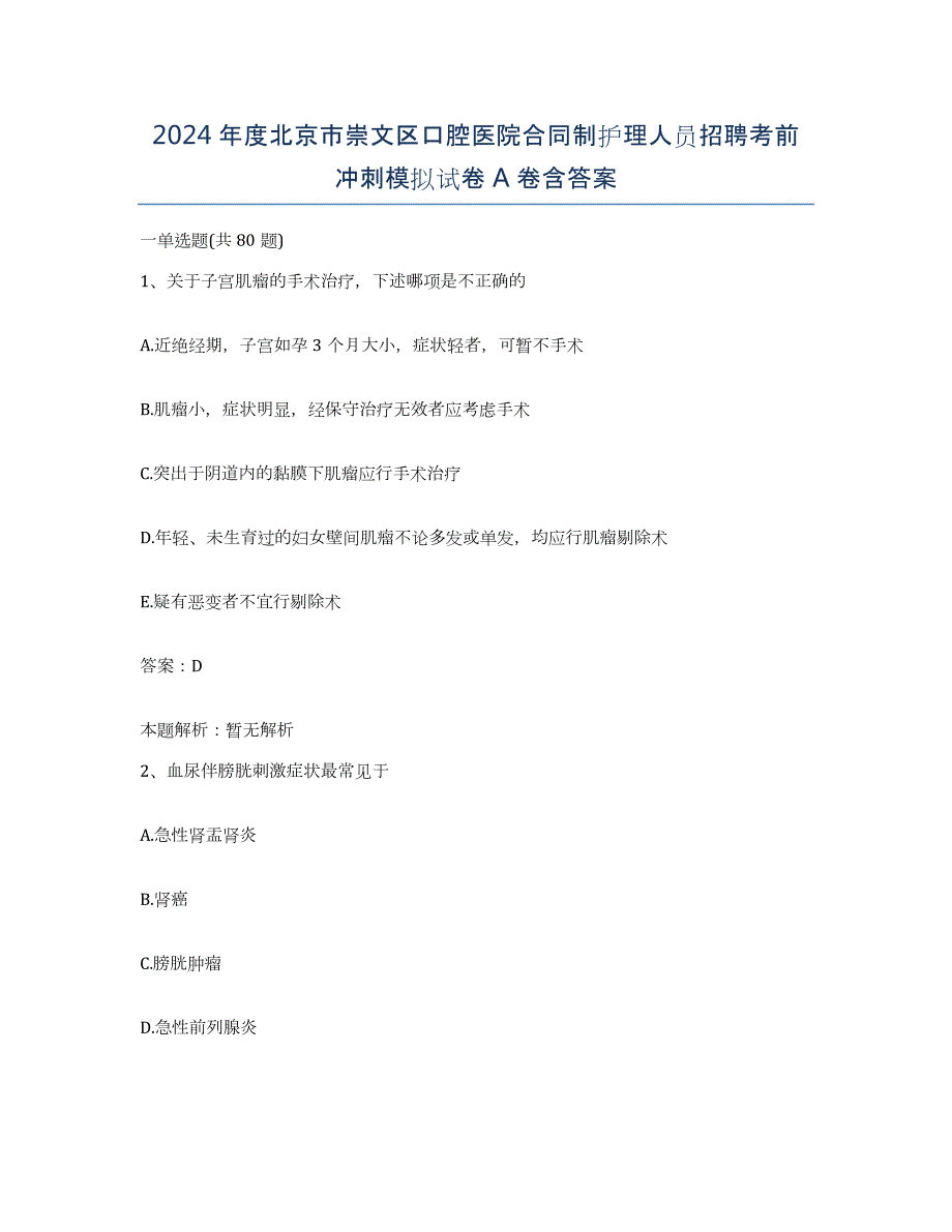 2024年度北京市崇文区口腔医院合同制护理人员招聘考前冲刺模拟试卷A卷含答案_第1页