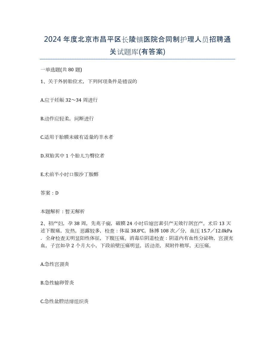 2024年度北京市昌平区长陵镇医院合同制护理人员招聘通关试题库(有答案)_第1页