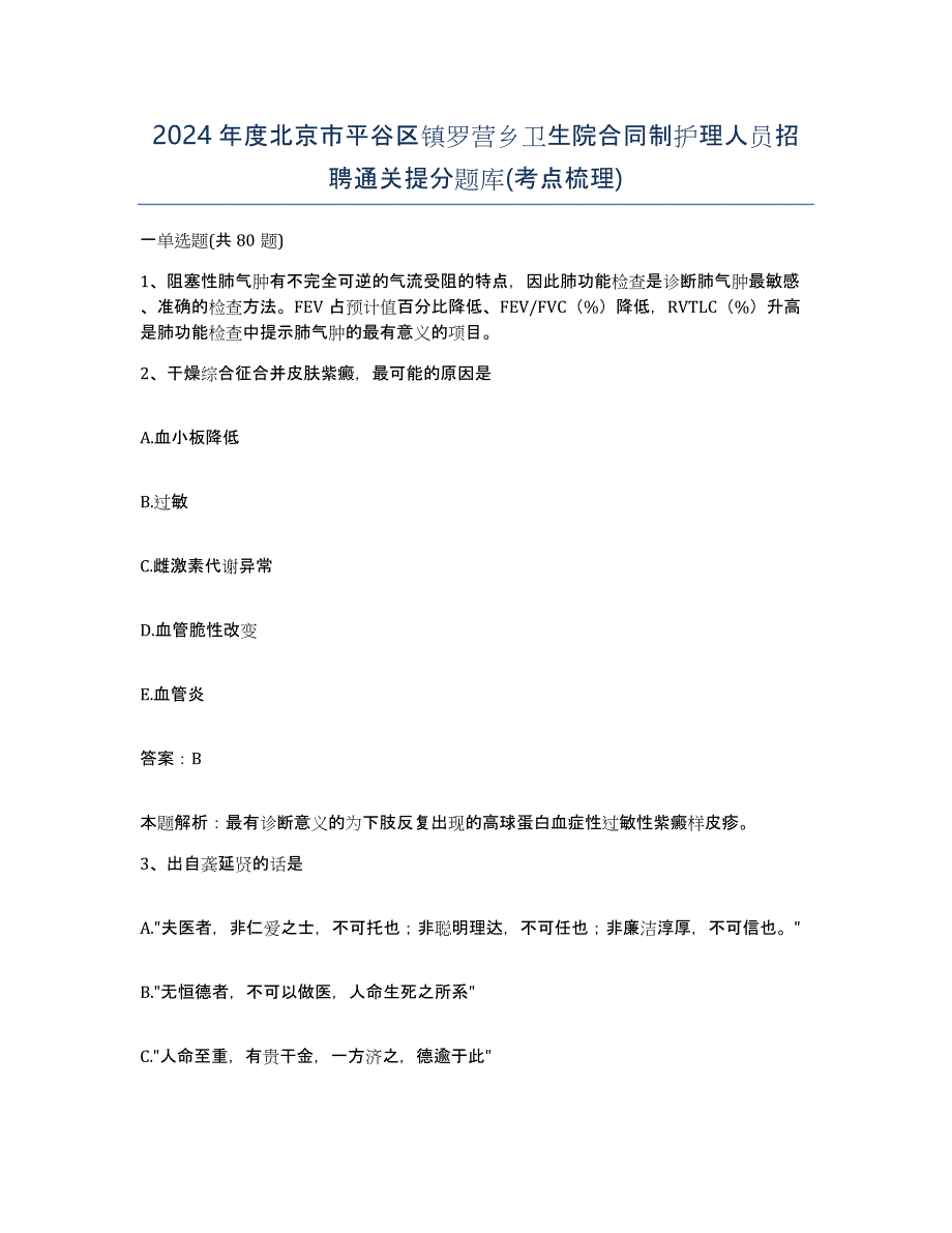 2024年度北京市平谷区镇罗营乡卫生院合同制护理人员招聘通关提分题库(考点梳理)_第1页