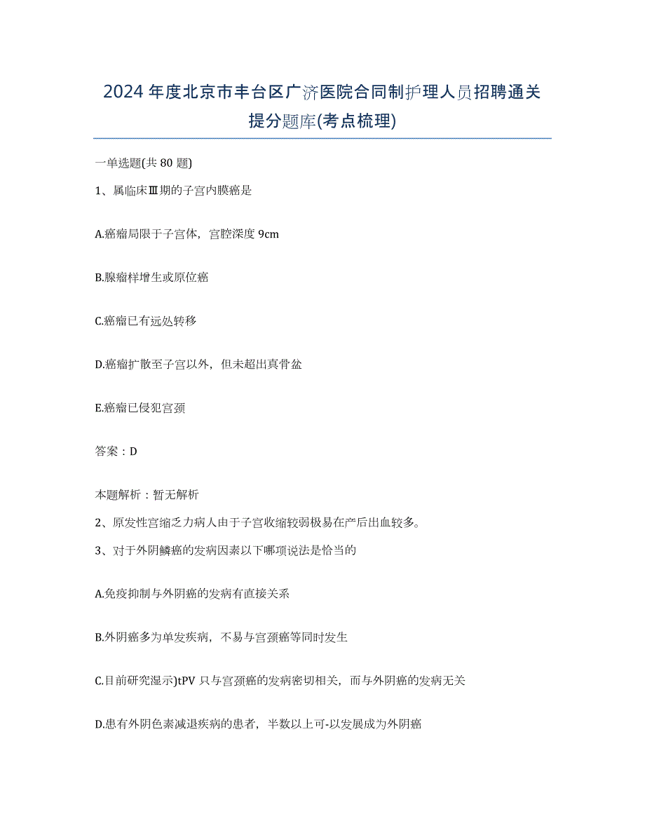 2024年度北京市丰台区广济医院合同制护理人员招聘通关提分题库(考点梳理)_第1页