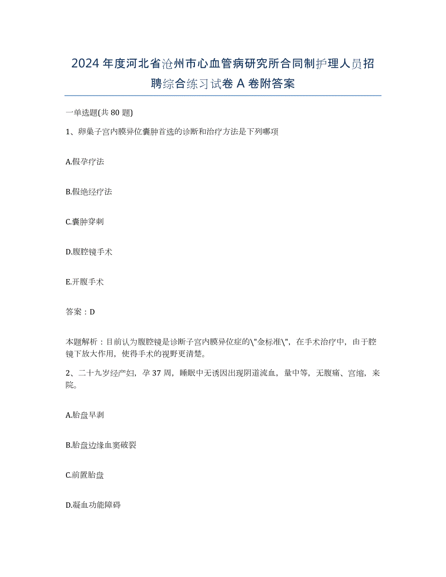 2024年度河北省沧州市心血管病研究所合同制护理人员招聘综合练习试卷A卷附答案_第1页