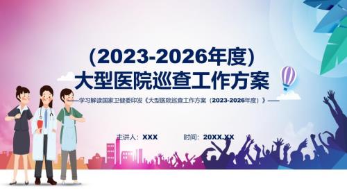 宣传讲座2023年大型医院巡查工作方案（2023-2026年度）学习实用（ppt）