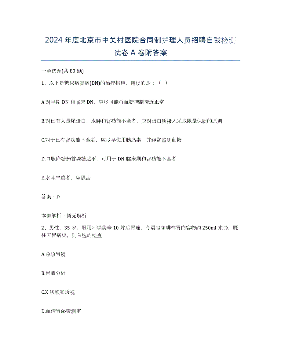 2024年度北京市中关村医院合同制护理人员招聘自我检测试卷A卷附答案_第1页