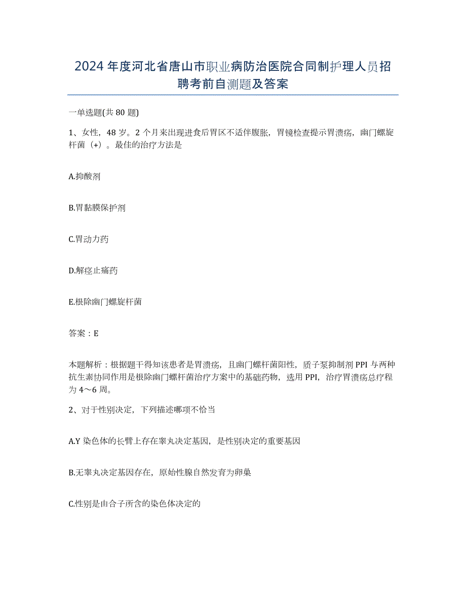 2024年度河北省唐山市职业病防治医院合同制护理人员招聘考前自测题及答案_第1页