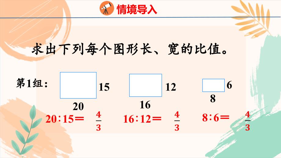 人教版六年级下册数学第四单元《比例》全单元教学课件（新插图）_第4页