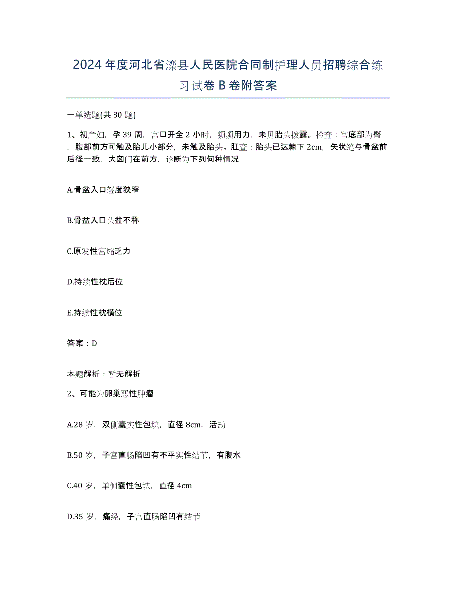 2024年度河北省滦县人民医院合同制护理人员招聘综合练习试卷B卷附答案_第1页