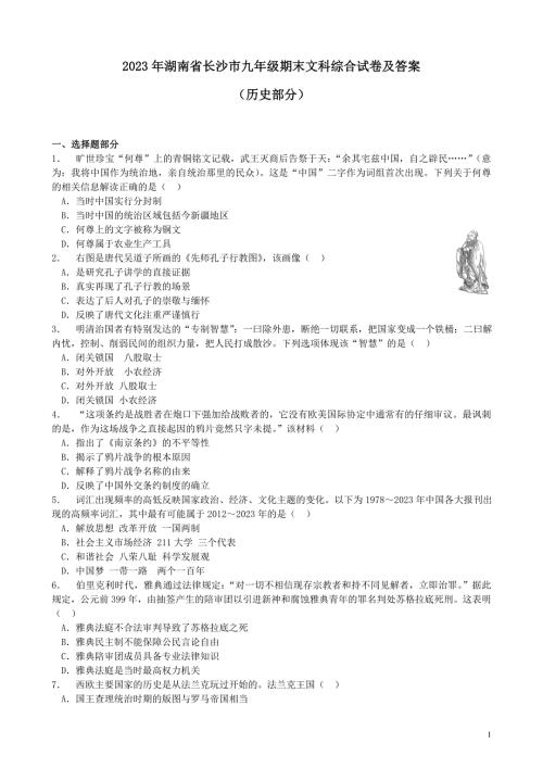 2023年湖南省长沙市九年级期末文科综合试卷及答案