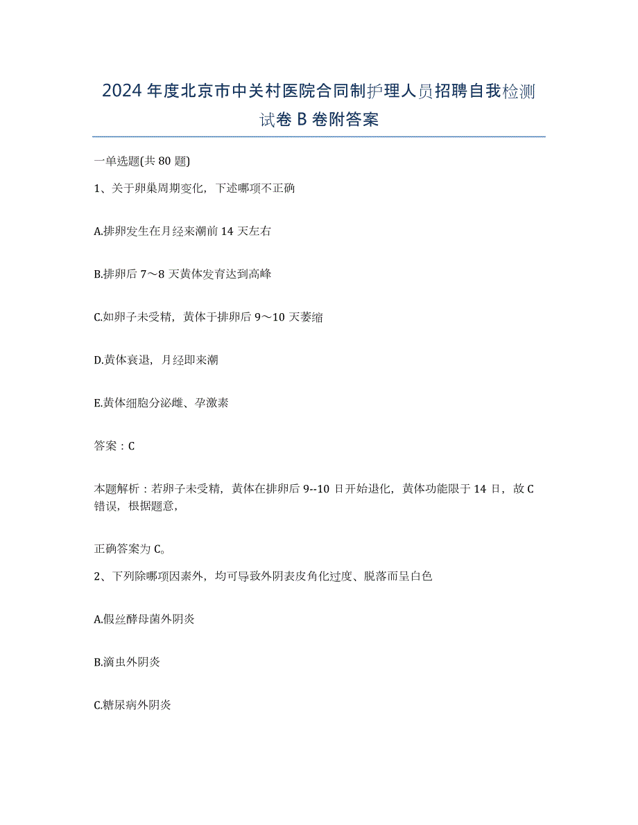 2024年度北京市中关村医院合同制护理人员招聘自我检测试卷B卷附答案_第1页