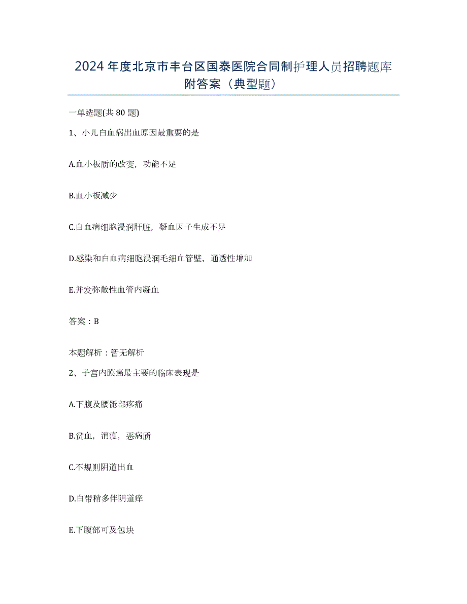 2024年度北京市丰台区国泰医院合同制护理人员招聘题库附答案（典型题）_第1页
