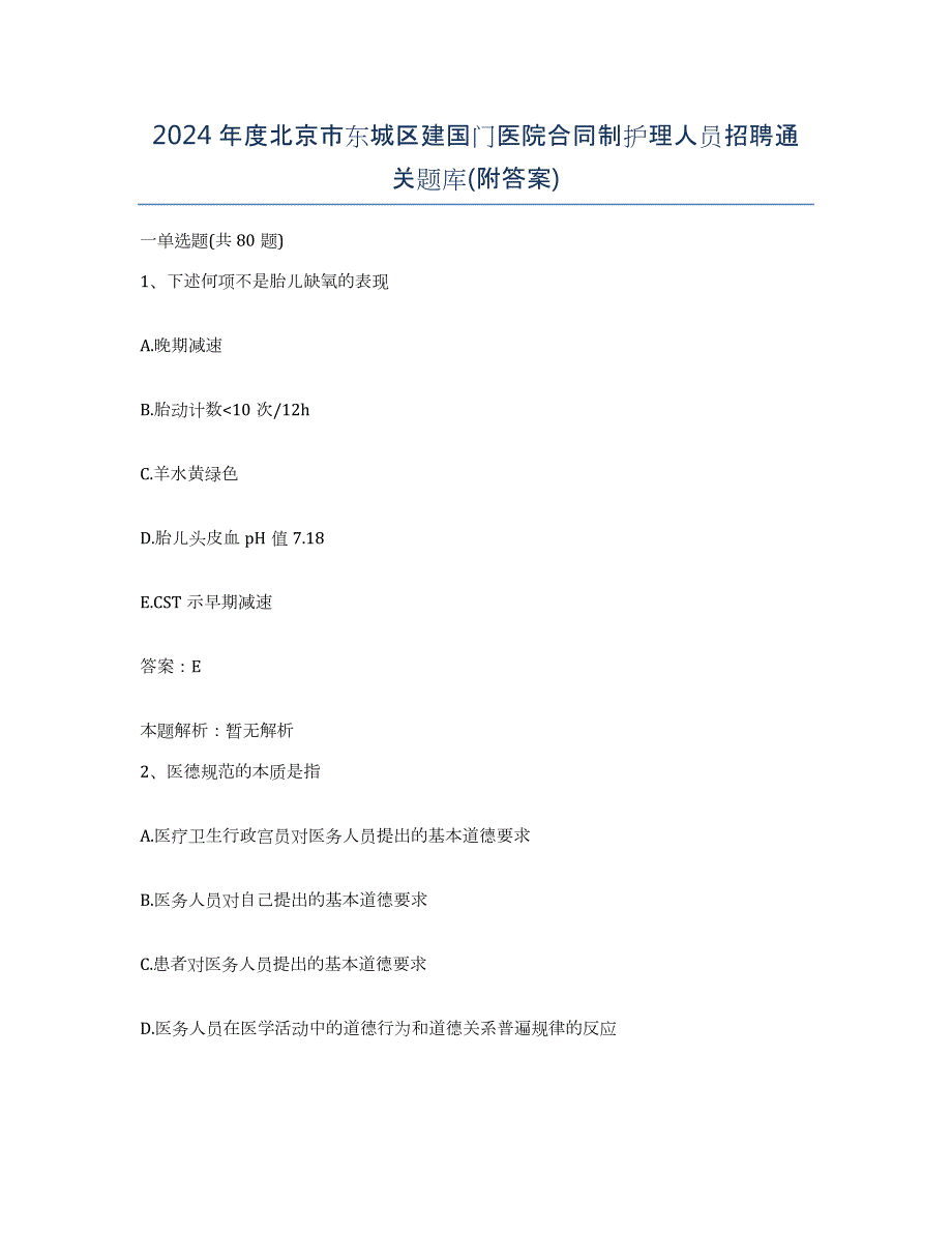 2024年度北京市东城区建国门医院合同制护理人员招聘通关题库(附答案)_第1页