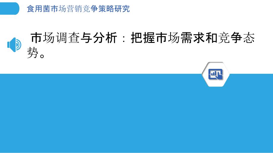 食用菌市场营销竞争策略研究_第3页