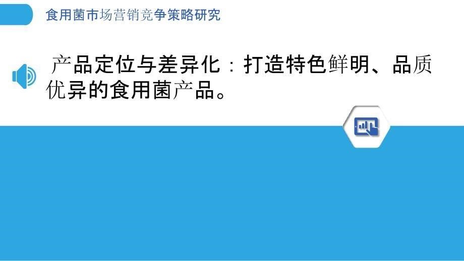 食用菌市场营销竞争策略研究_第5页