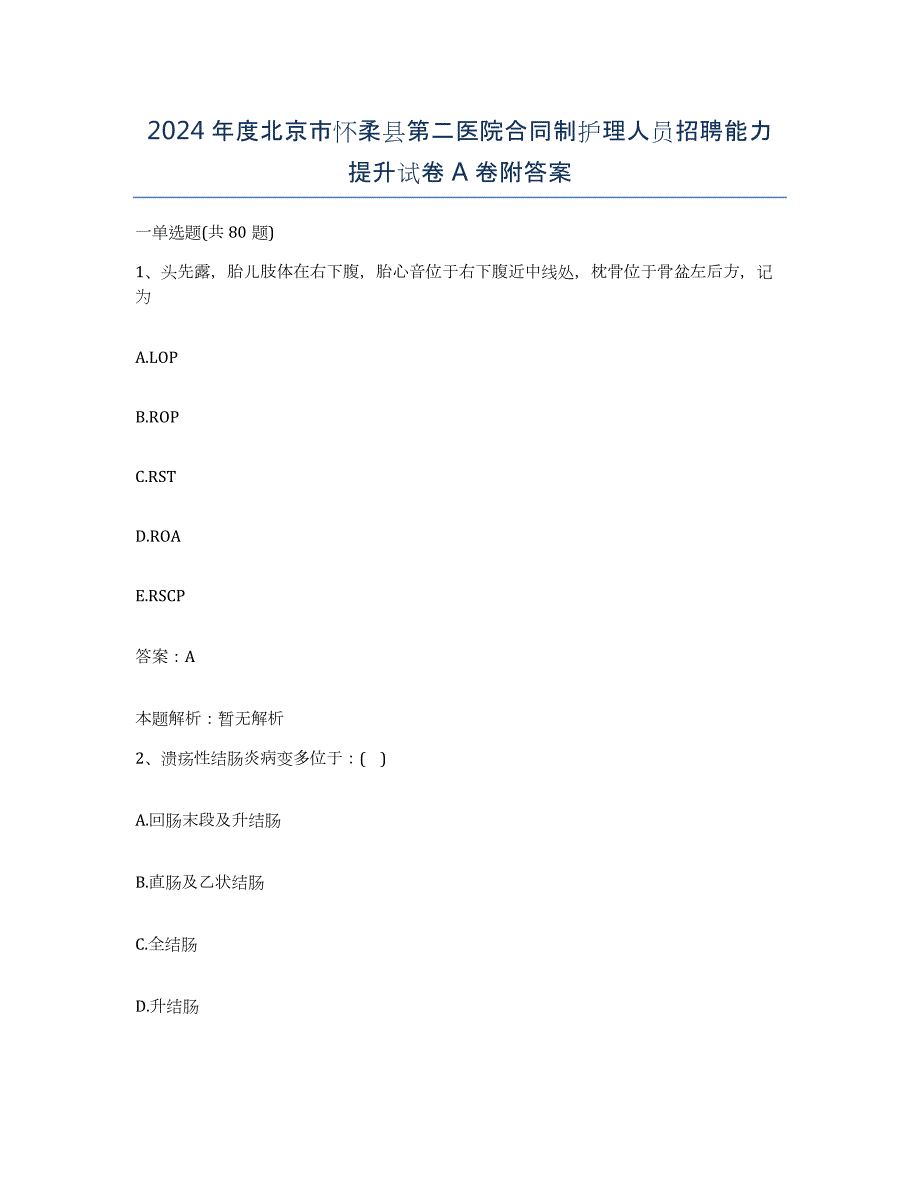 2024年度北京市怀柔县第二医院合同制护理人员招聘能力提升试卷A卷附答案_第1页