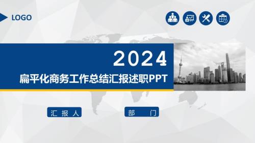 2024蓝色扁平化商务工作总结述职汇报PPT模板