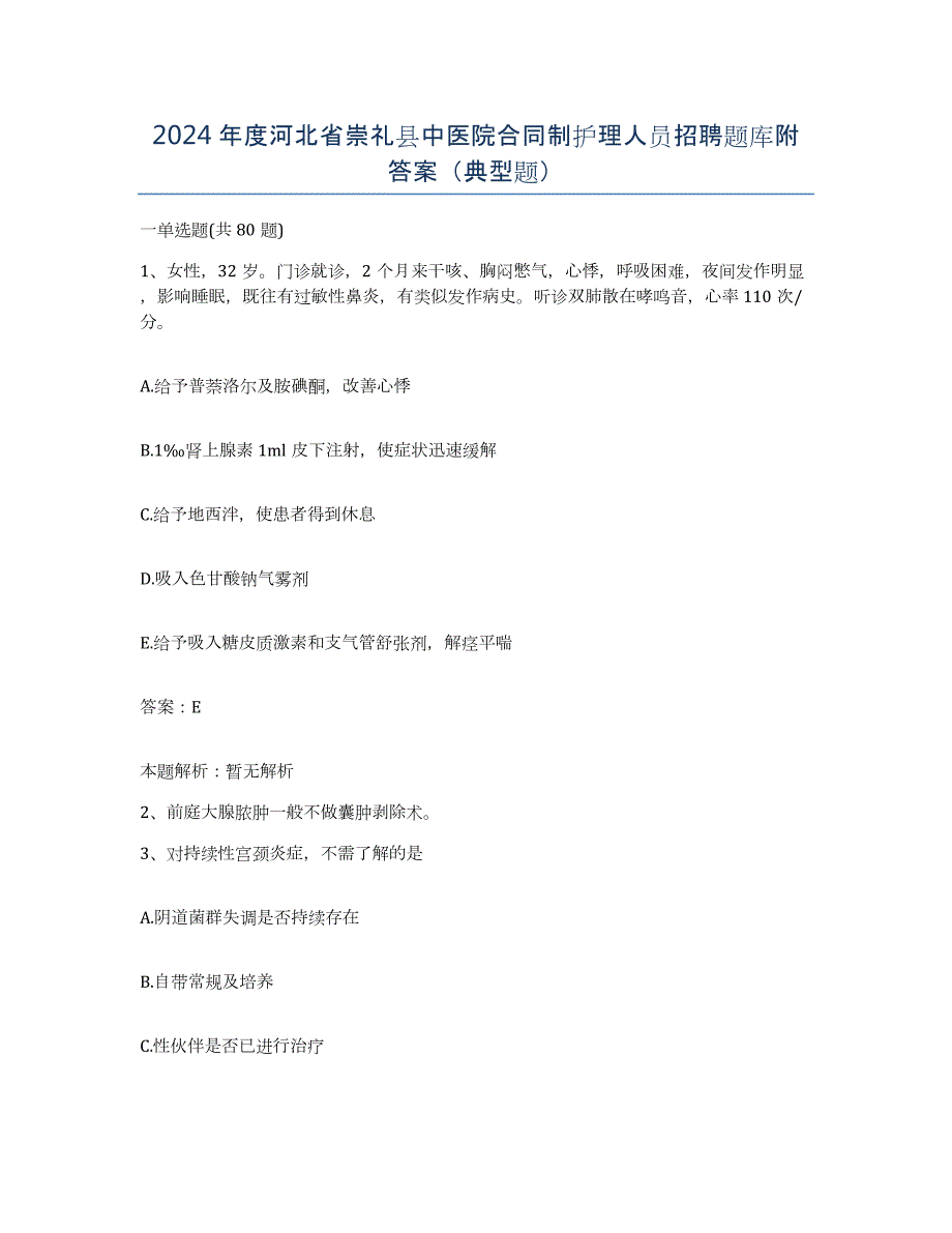 2024年度河北省崇礼县中医院合同制护理人员招聘题库附答案（典型题）_第1页