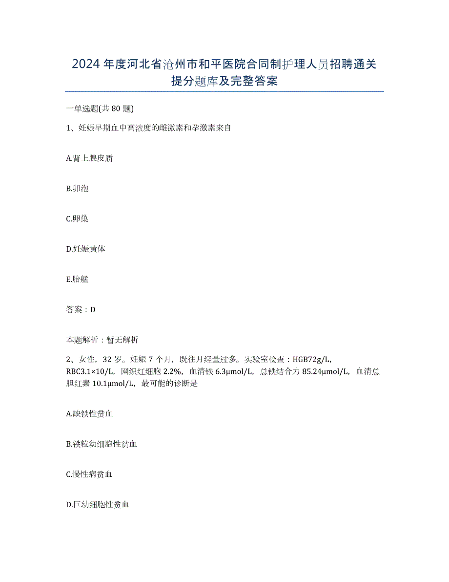 2024年度河北省沧州市和平医院合同制护理人员招聘通关提分题库及完整答案_第1页