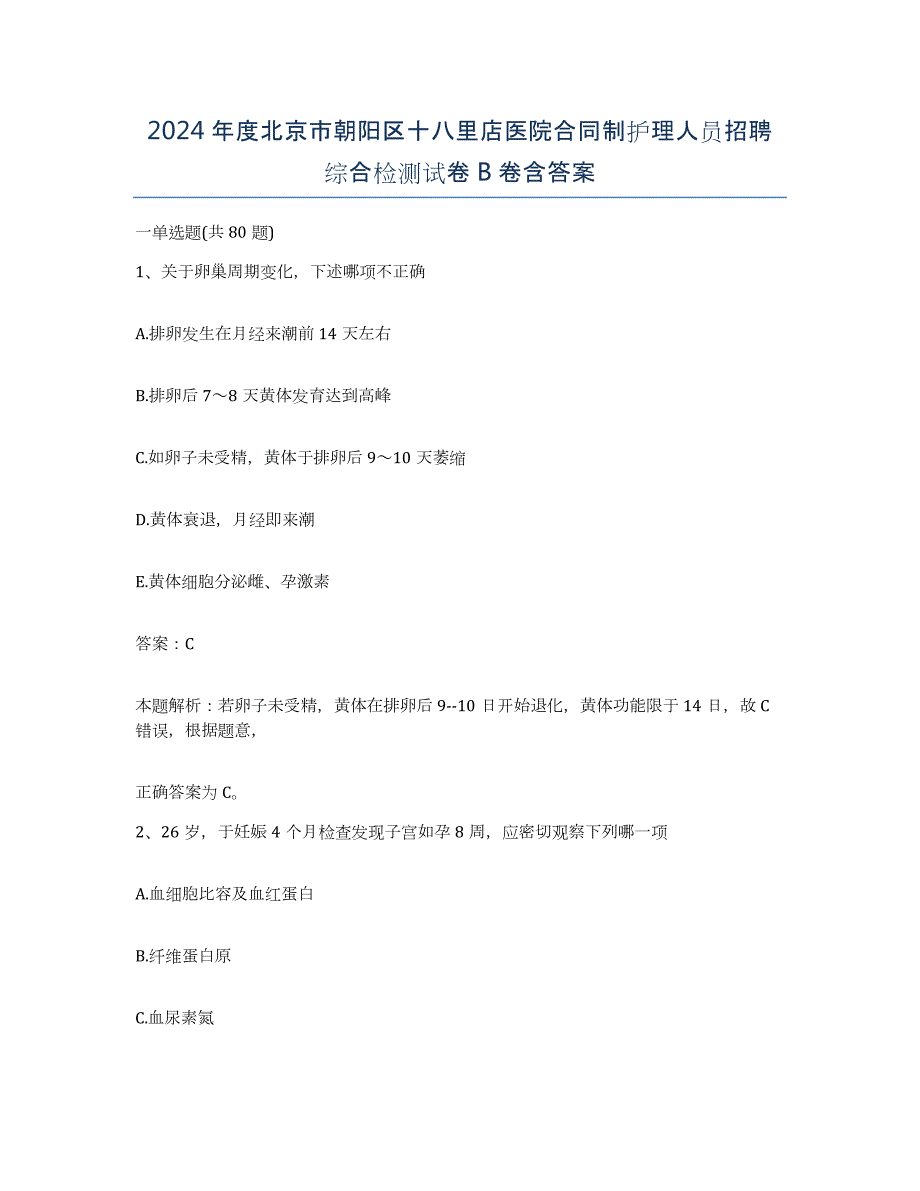 2024年度北京市朝阳区十八里店医院合同制护理人员招聘综合检测试卷B卷含答案_第1页