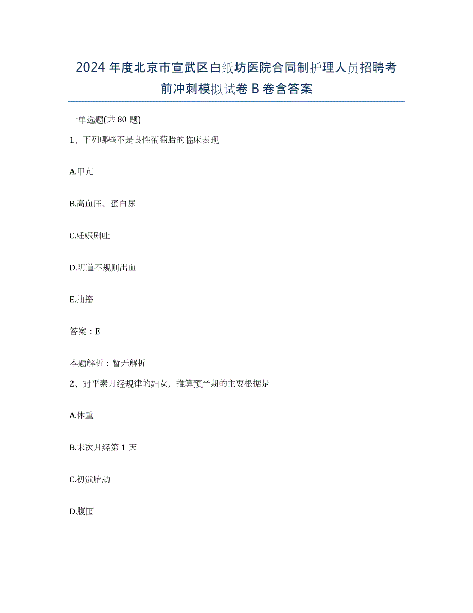 2024年度北京市宣武区白纸坊医院合同制护理人员招聘考前冲刺模拟试卷B卷含答案_第1页