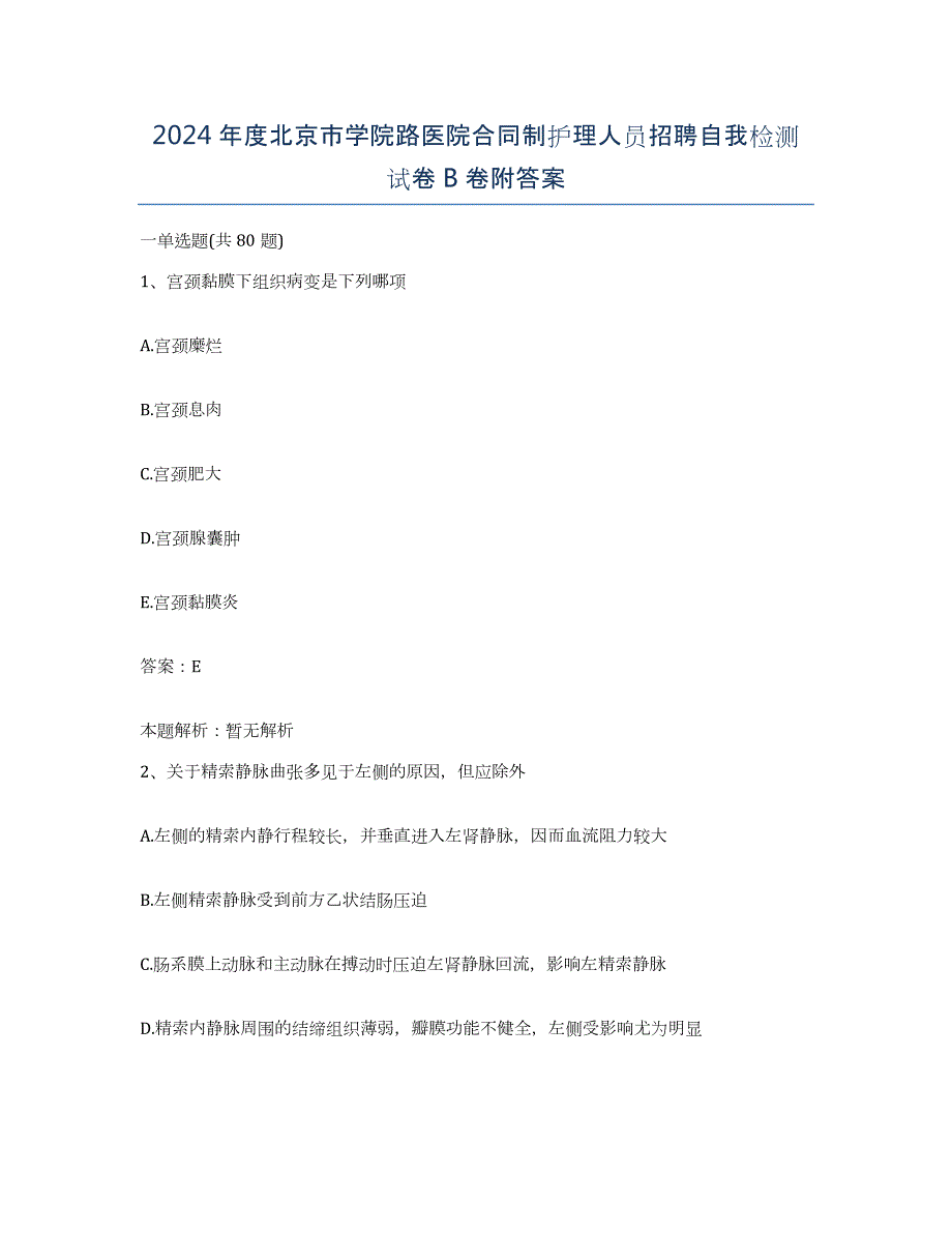 2024年度北京市学院路医院合同制护理人员招聘自我检测试卷B卷附答案_第1页