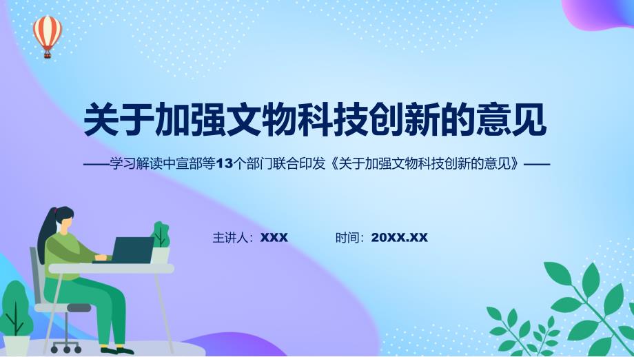 专题讲座2023年关于加强文物科技创新的意见学习实用（ppt）_第1页