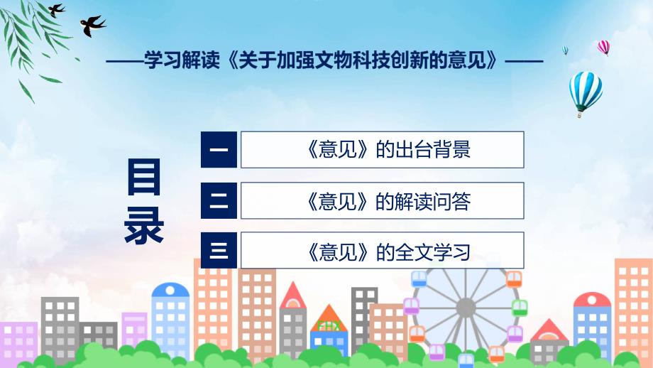 专题讲座2023年关于加强文物科技创新的意见学习实用（ppt）_第3页