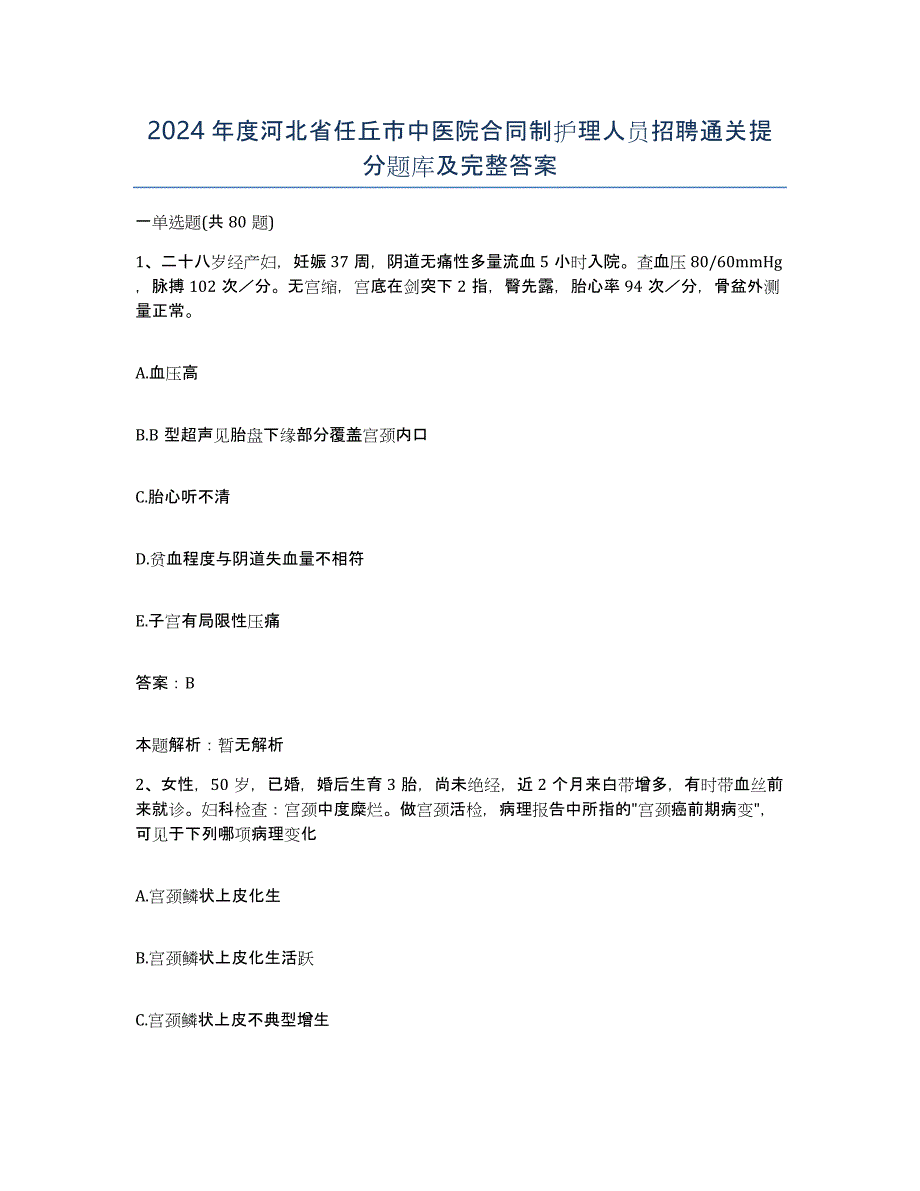 2024年度河北省任丘市中医院合同制护理人员招聘通关提分题库及完整答案_第1页