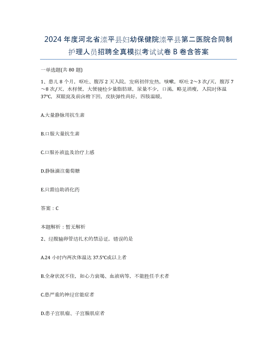 2024年度河北省滦平县妇幼保健院滦平县第二医院合同制护理人员招聘全真模拟考试试卷B卷含答案_第1页