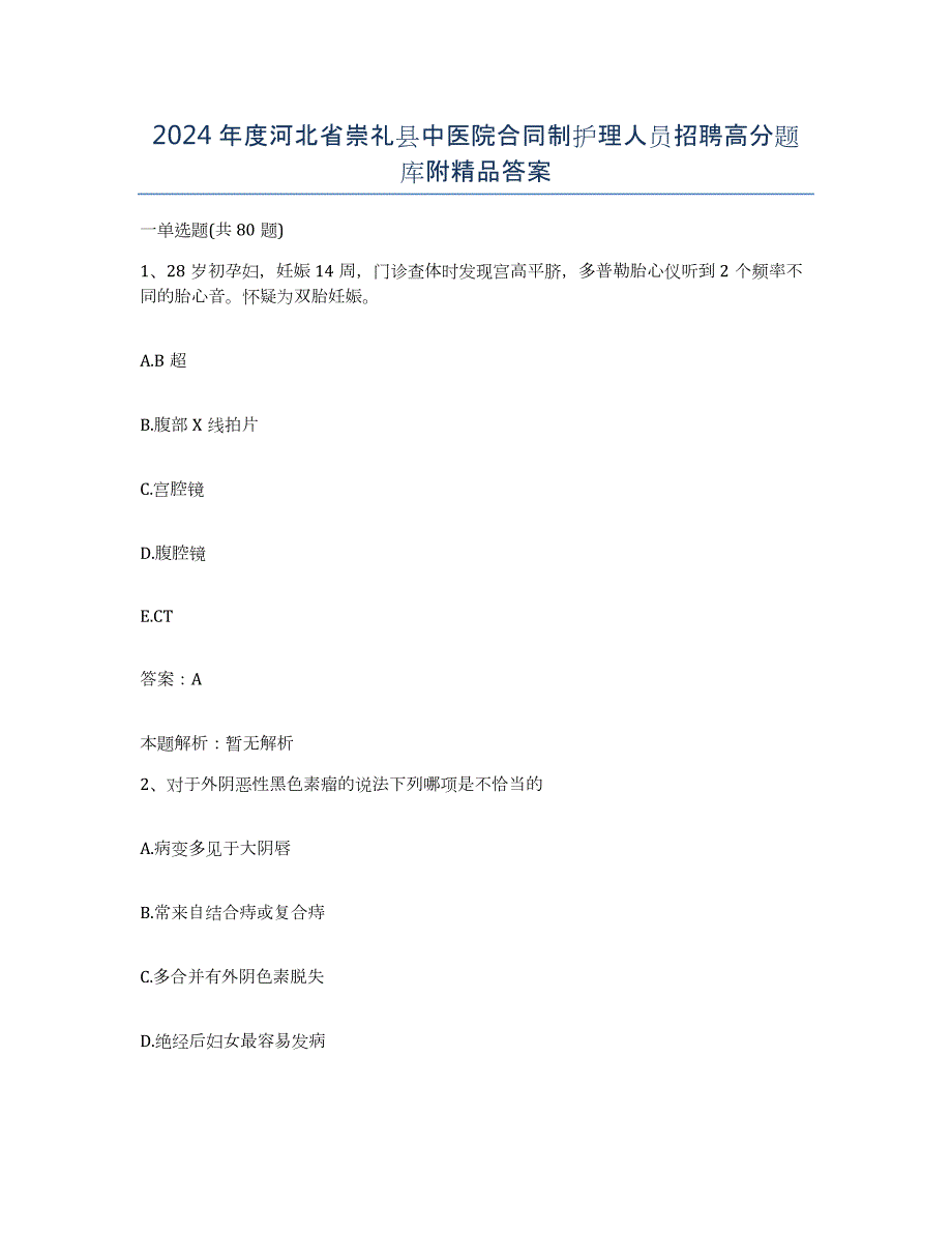 2024年度河北省崇礼县中医院合同制护理人员招聘高分题库附答案_第1页