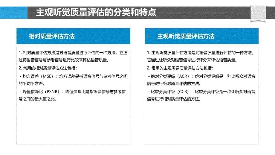 语音质量评估主观方法研究_第5页