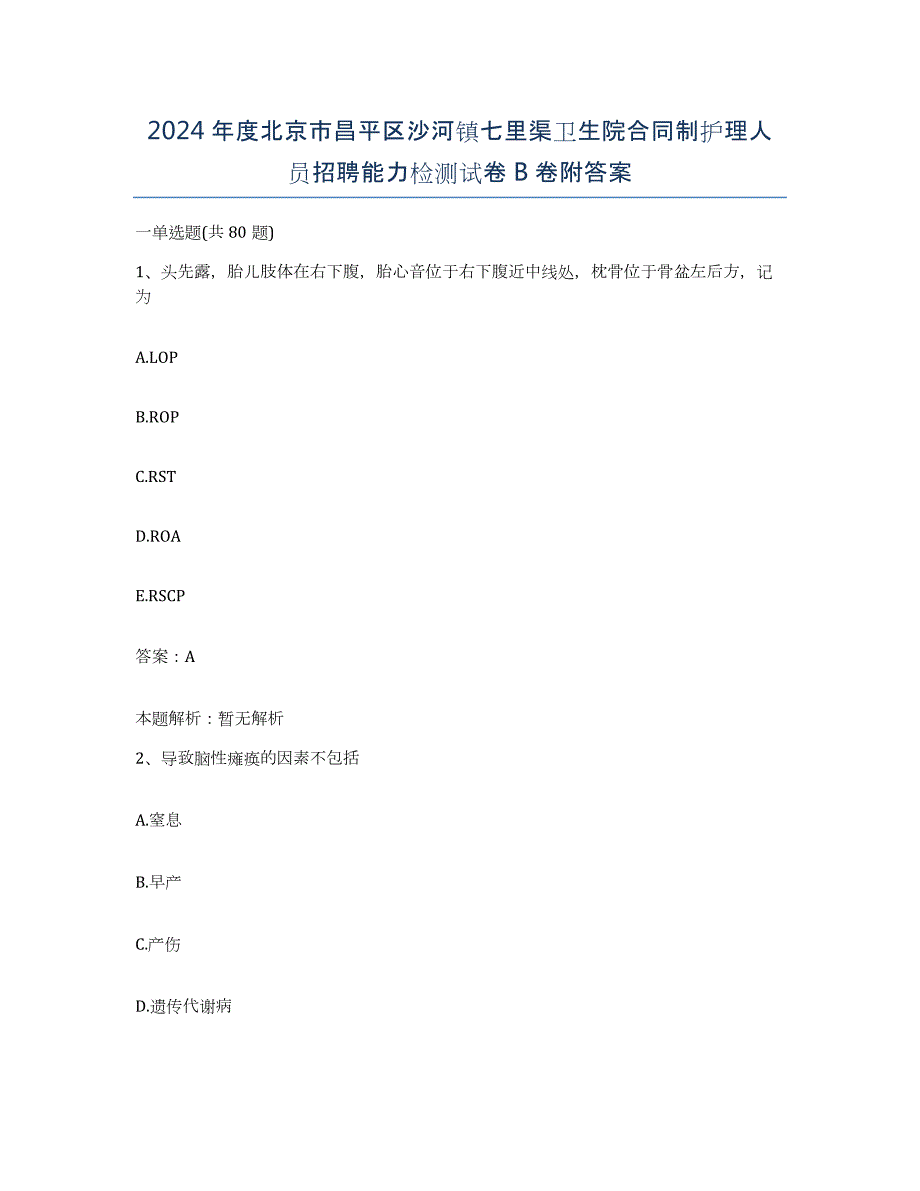 2024年度北京市昌平区沙河镇七里渠卫生院合同制护理人员招聘能力检测试卷B卷附答案_第1页