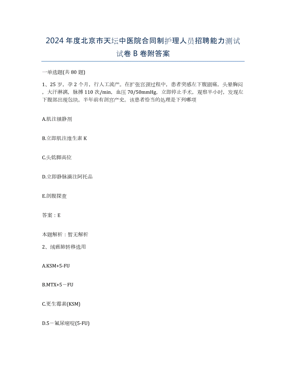 2024年度北京市天坛中医院合同制护理人员招聘能力测试试卷B卷附答案_第1页